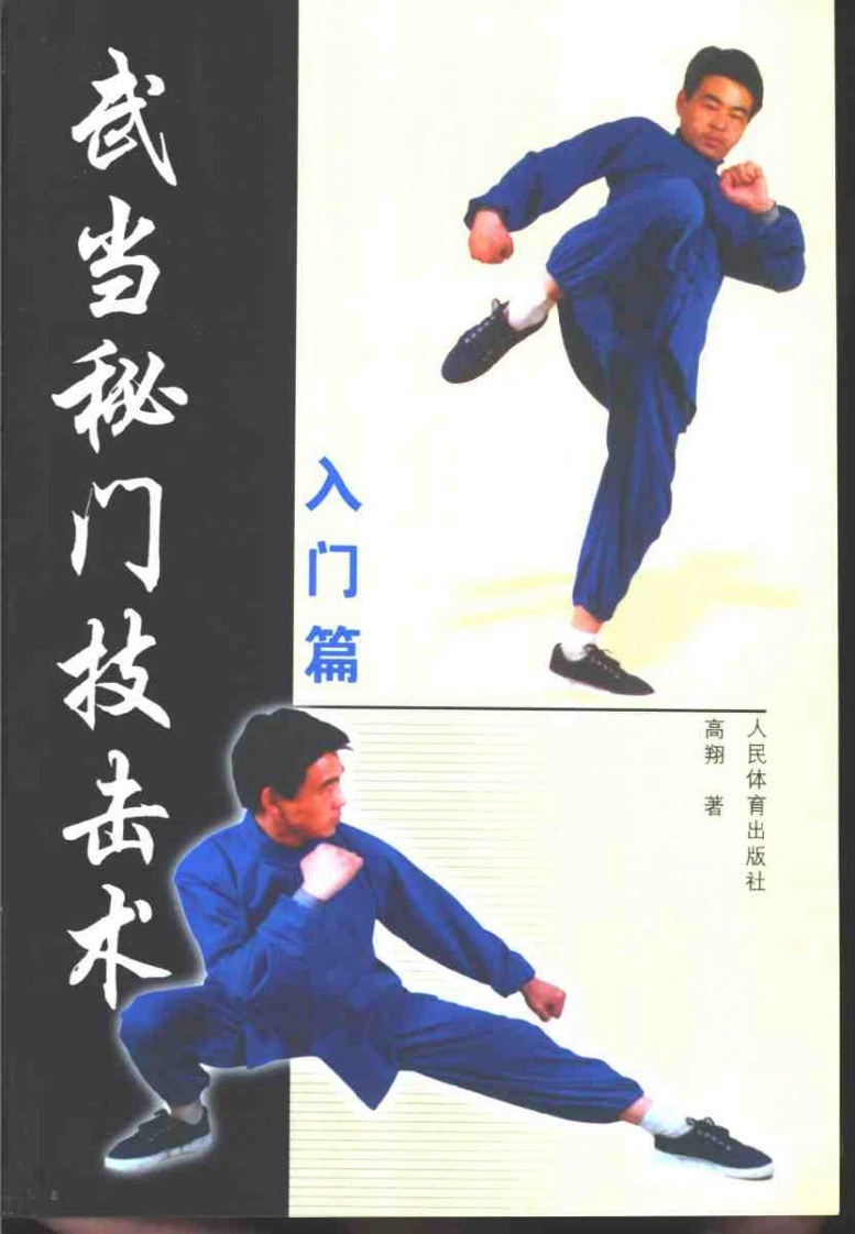 《武当秘门技击术·入门篇》高翔-四书格
