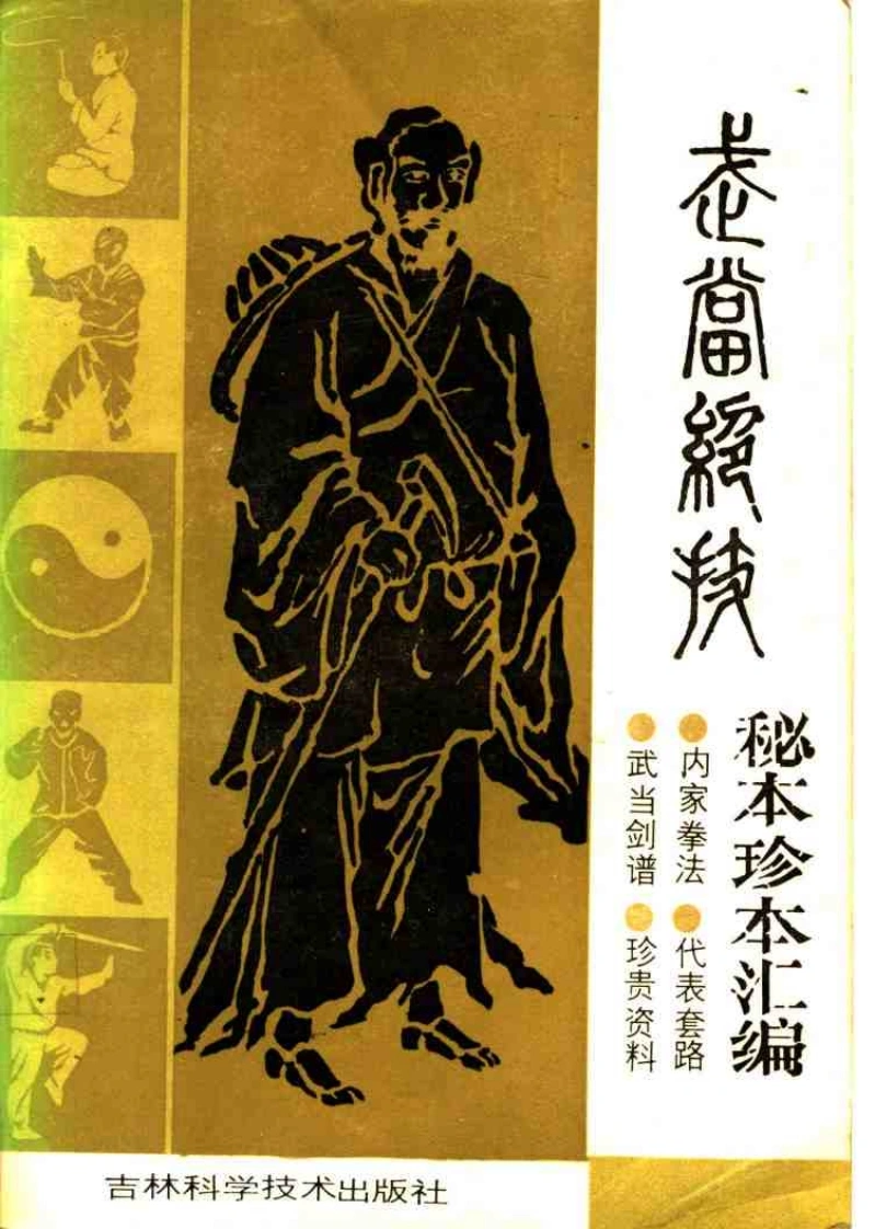 《武当绝技：秘本珍本汇编》李天骥-四书格