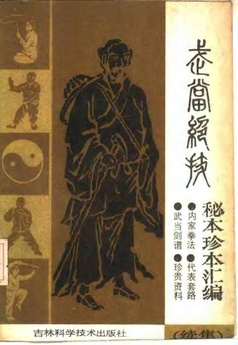 《武当绝技：秘本珍本汇编（续集）》李天骥-四书格