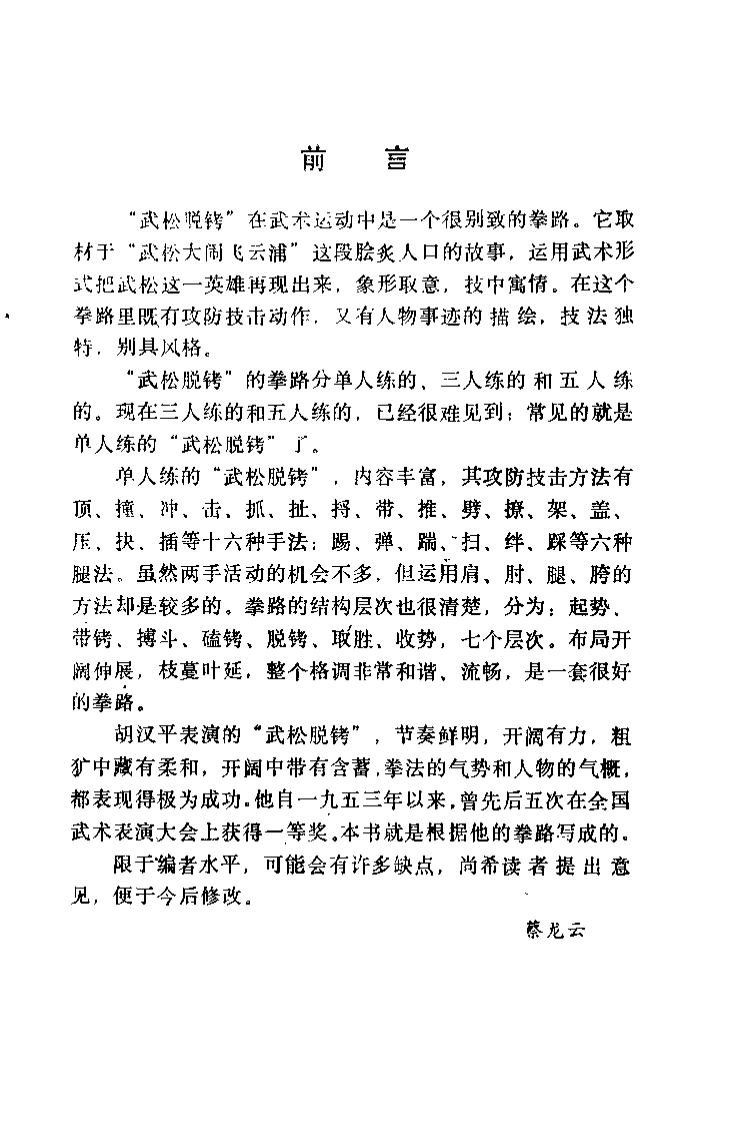 《武松脱铐拳》蔡龙云-四书格