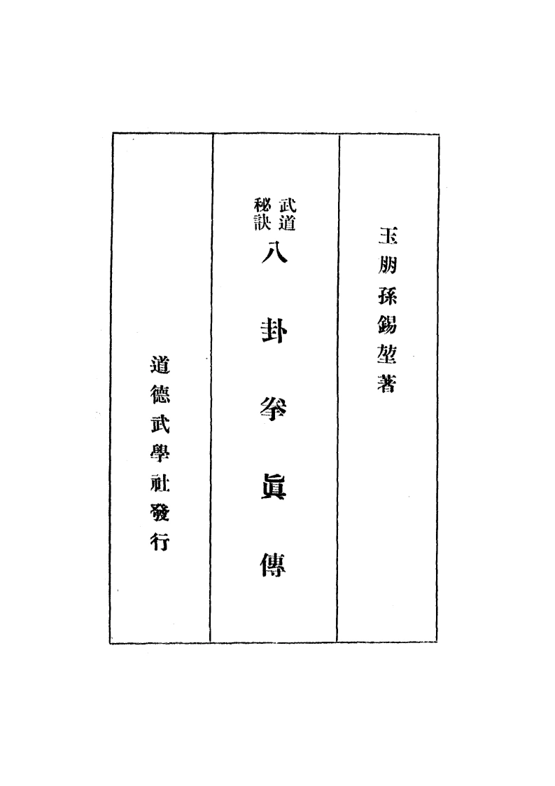 《武道秘诀·八卦拳真传》孙锡堃-四书格