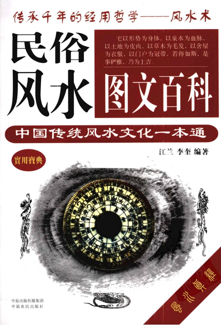 《民俗风水图文百科.中国传统风水文化一本通》江兰