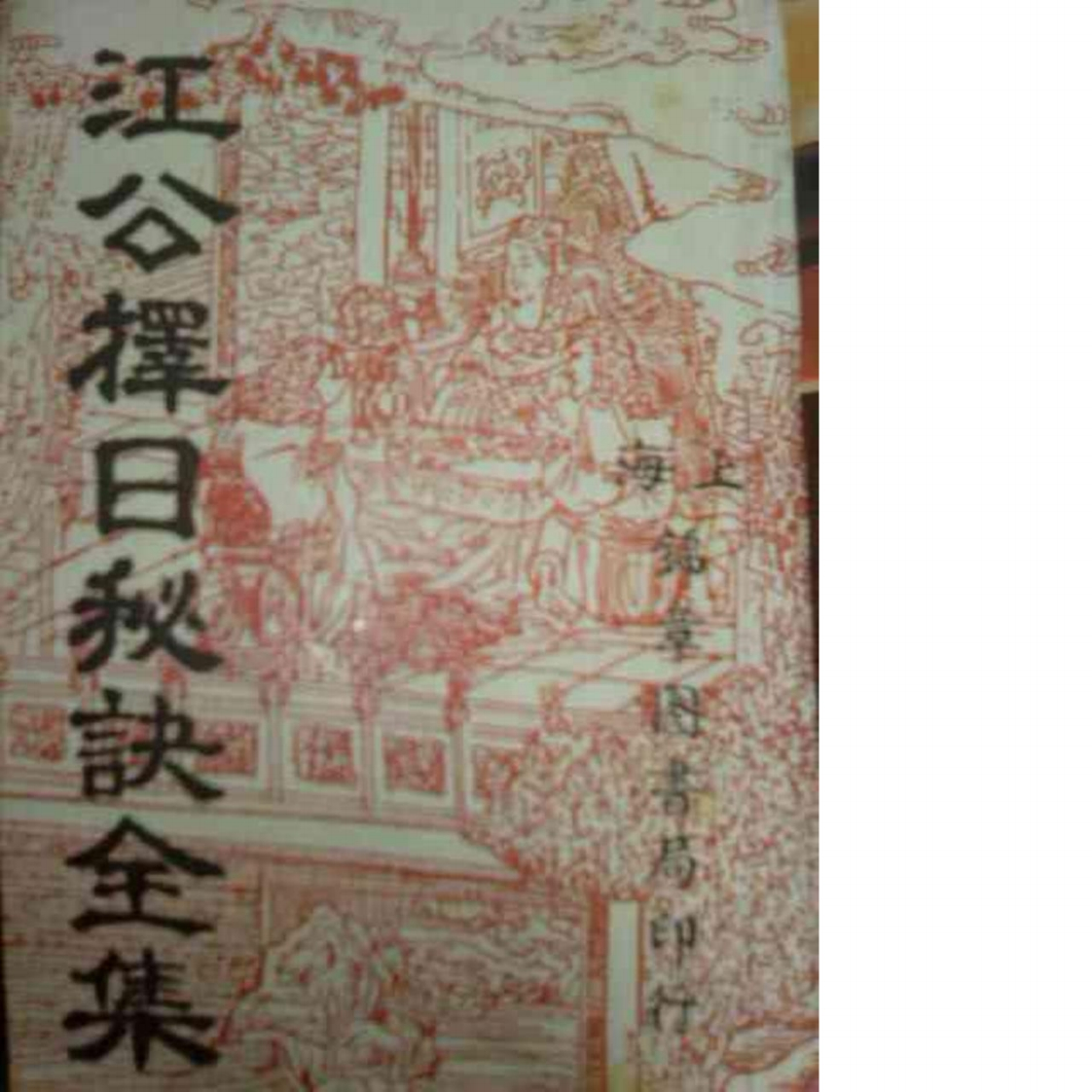 《江公择日秘诀全集》古书江公