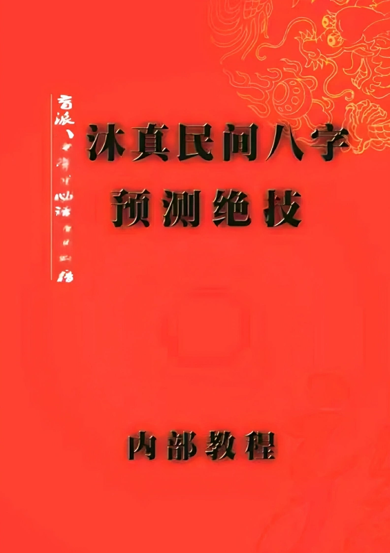 《沐真民间八字预测绝技》内部教程-四书格