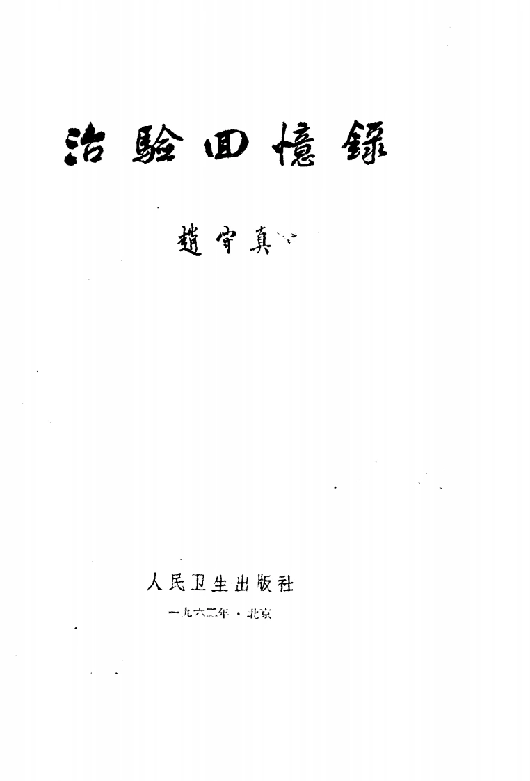 《治验回忆录》由湖南江华老中医赵守真编撰初版于1962年-四书格