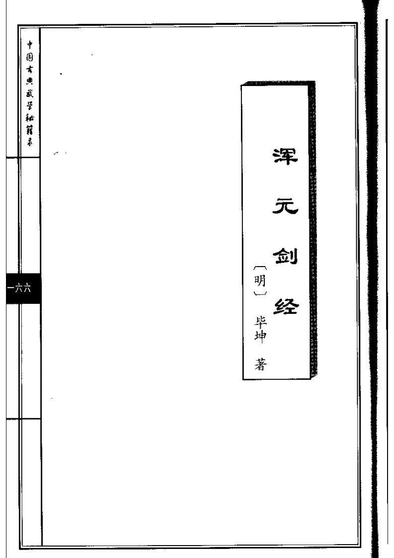 《浑元剑经》毕坤-四书格