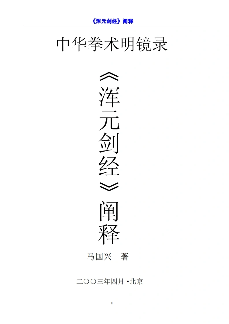 《浑元剑经阐释》马国兴-四书格