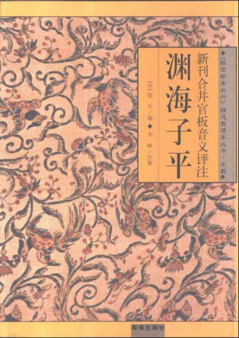 《渊海子平》李峰注解