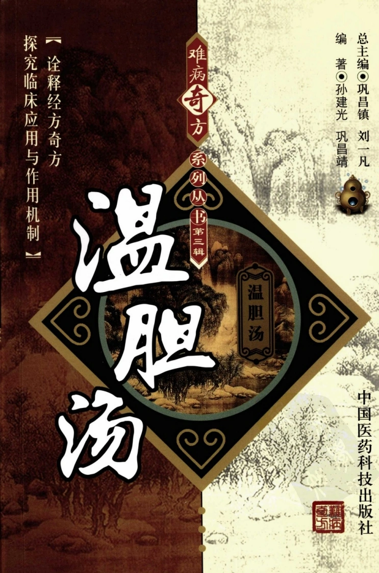 《温胆汤》孙建光，巩昌靖编著-四书格