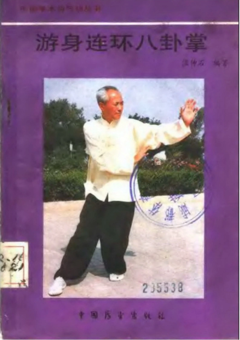 《游身连环八卦掌》温仲石-四书格