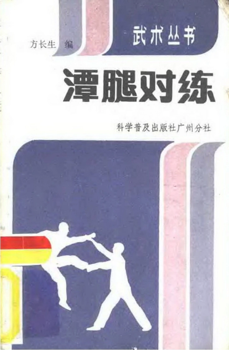 《潭腿对练》方长生-四书格