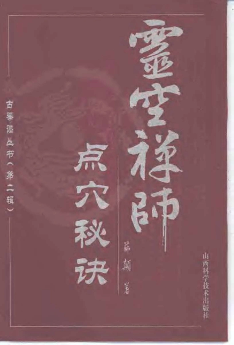 《灵空禅师点穴秘诀》薛颠-四书格