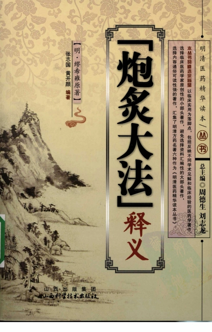 《炮炙大法》释义（明）缪希雍原著-四书格