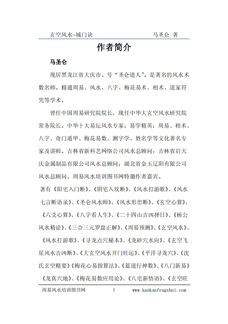 《玄空风水之城门诀》马圣仑著