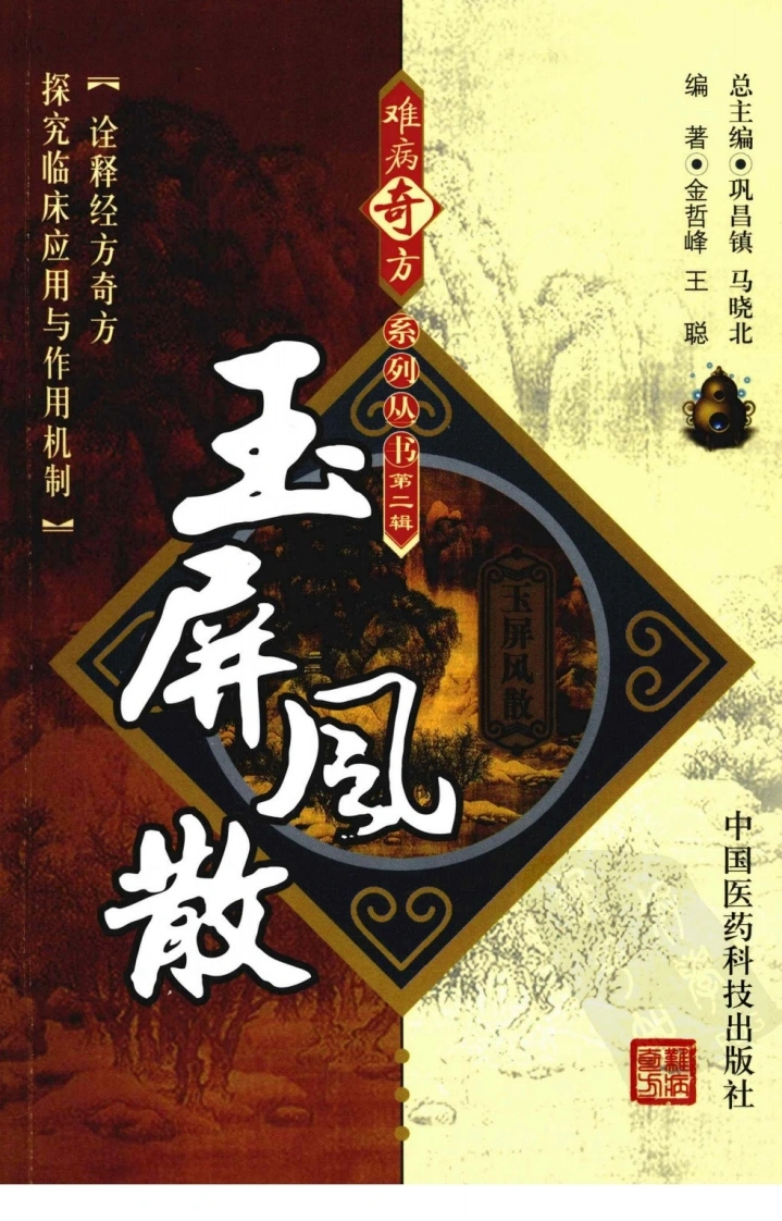 《玉屏风散》金哲峰，王聪编著-四书格