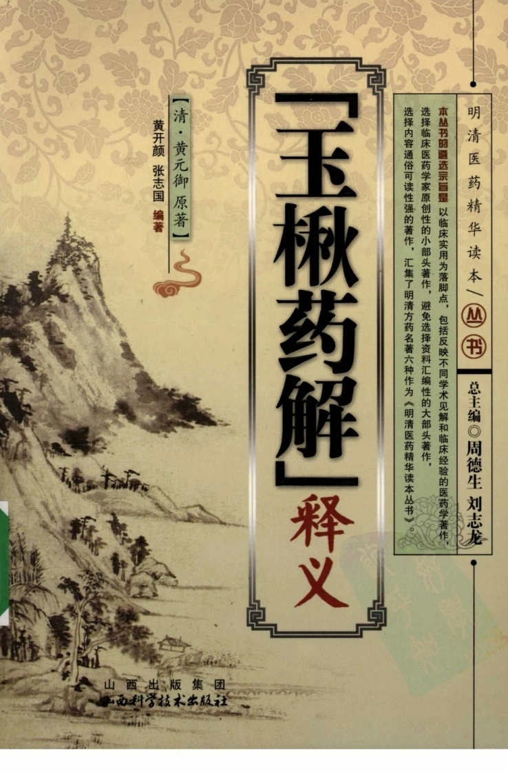 《玉楸药解》释义（清）黄元御原著-四书格