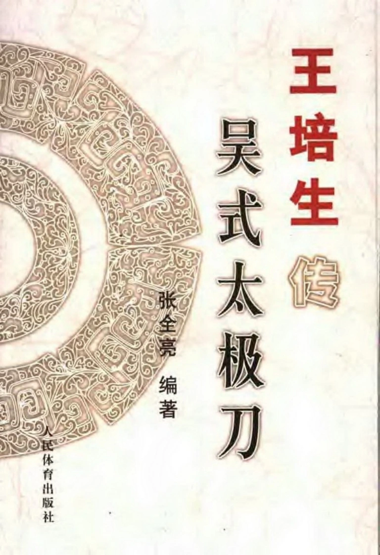 《王培生传吴式太极刀》张全亮-四书格