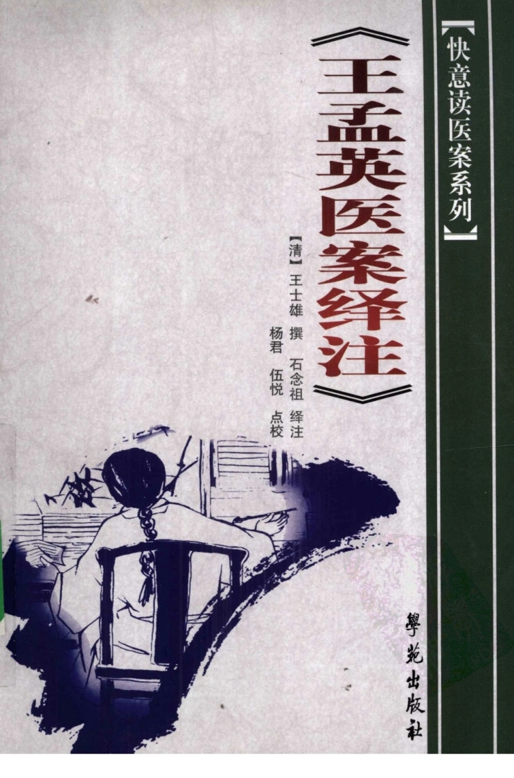 《王孟英医案绎注》（清）王士雄撰-四书格