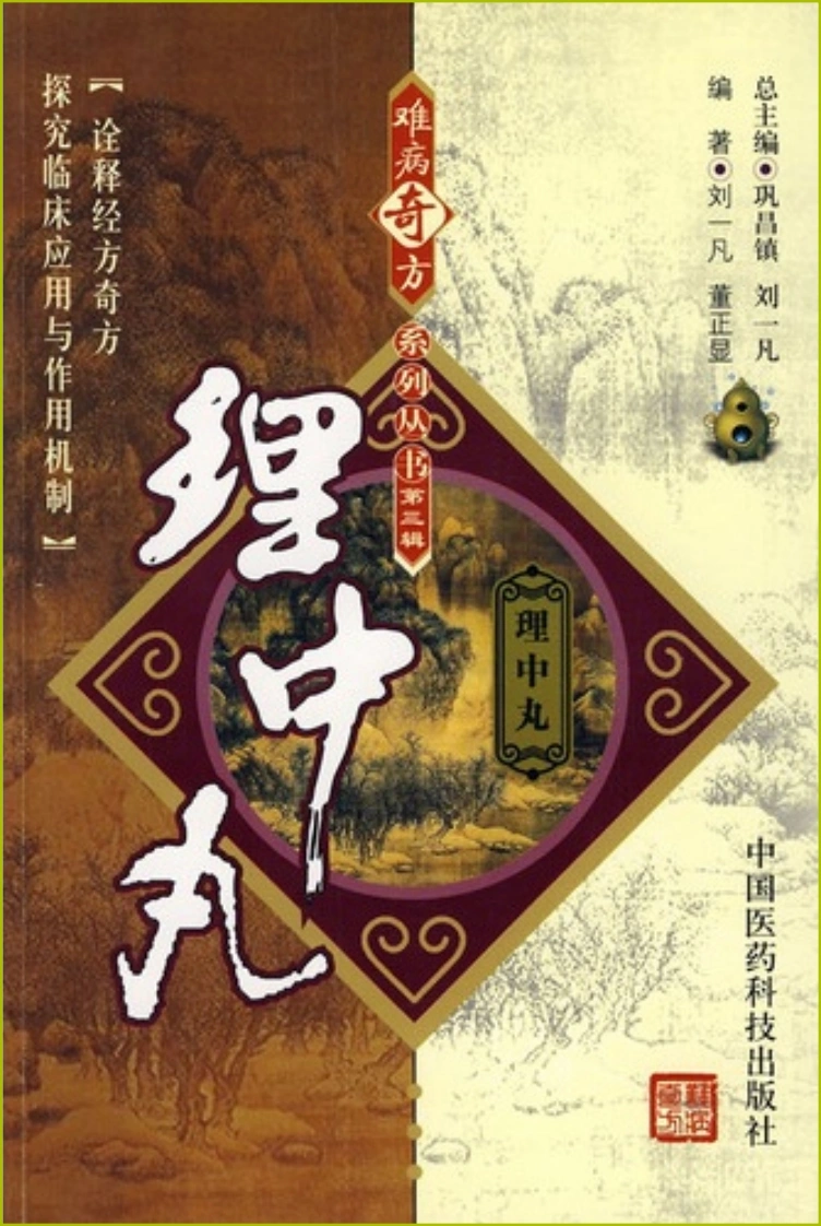 《理中丸》刘一凡，董正显编著-四书格