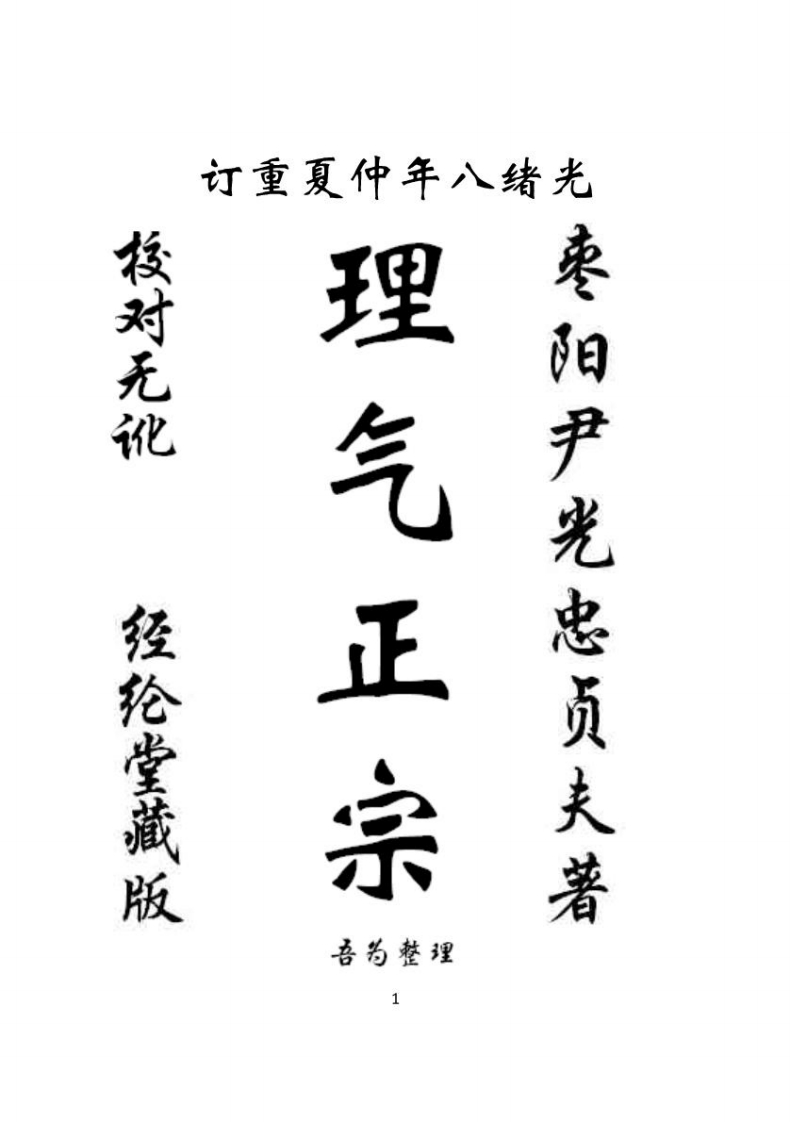《理气正宗》