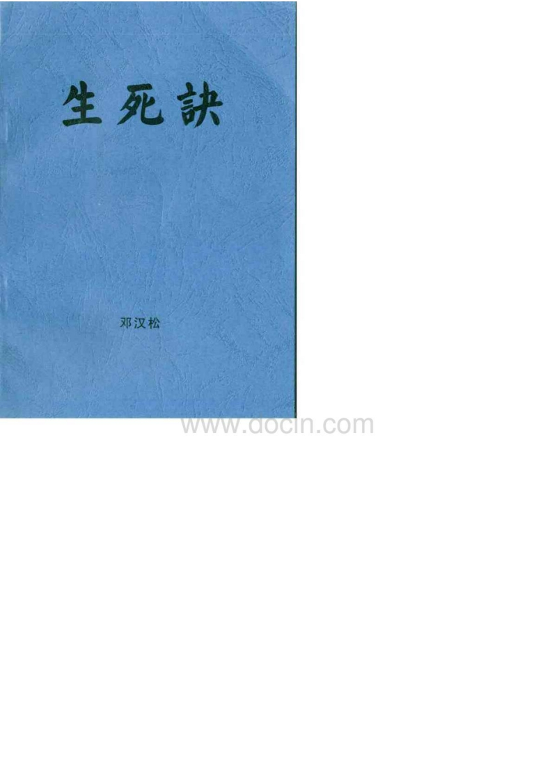 《生死诀_掐指一算知生死》邓汉松编辑