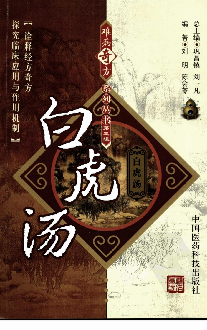 《白虎汤》刘明，陈会苓编著-四书格
