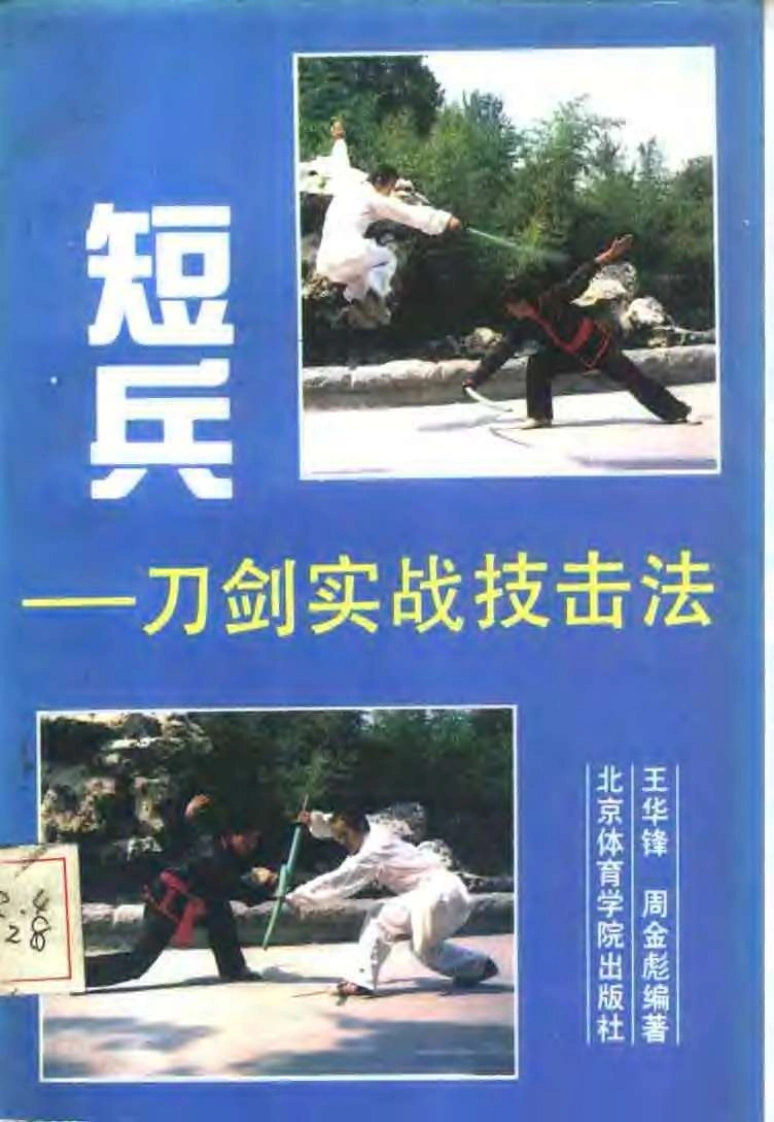 《短兵——刀剑实战技击法》王华锋、周金彪-四书格