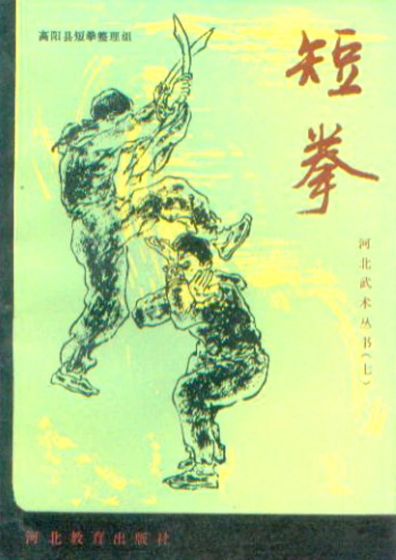 《短拳》高阳县短拳整理组-四书格