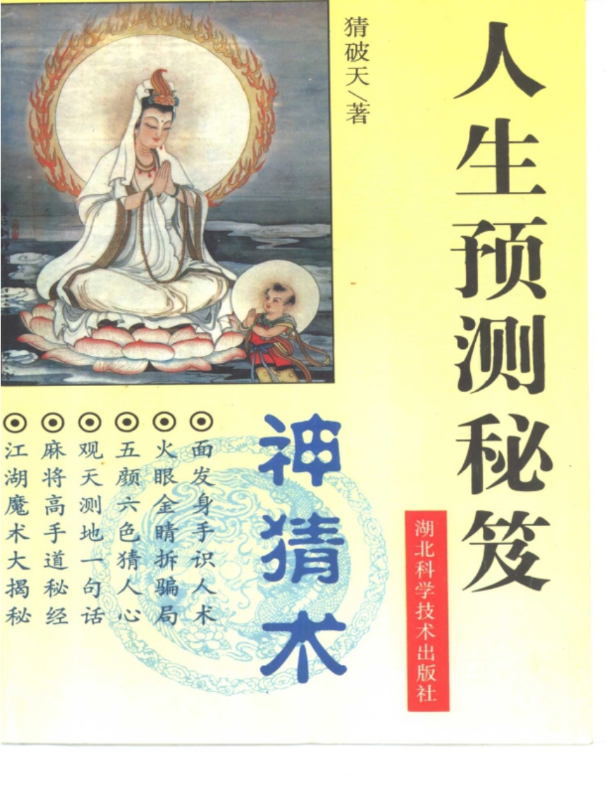 《神猜术_人生预测秘笈》_作者_猜破天编