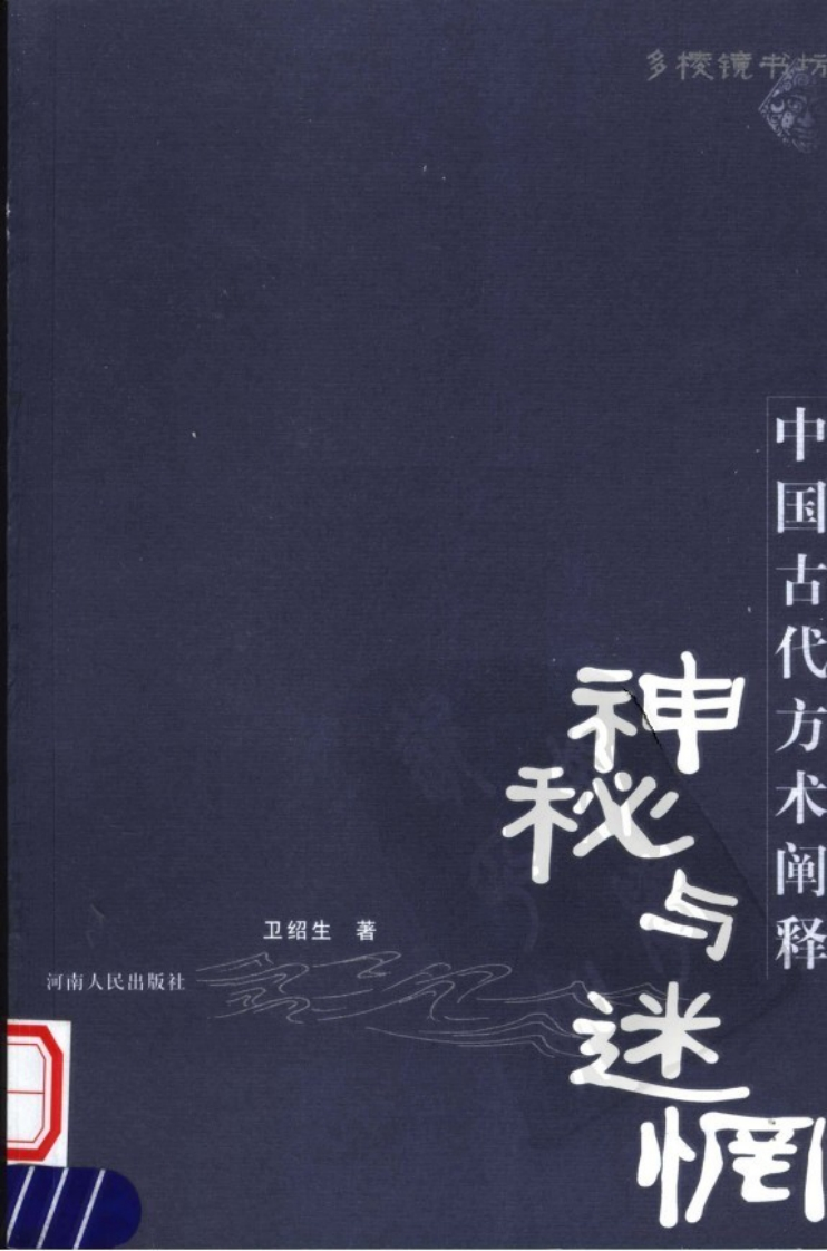 《神秘与迷惘_中国古代方术阐释》_卫绍生