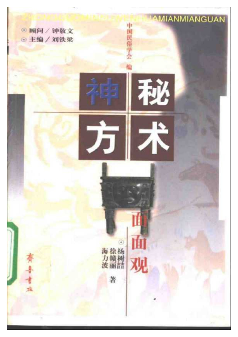 《神秘方术面面观》_海力波-杨树喆-徐赣丽