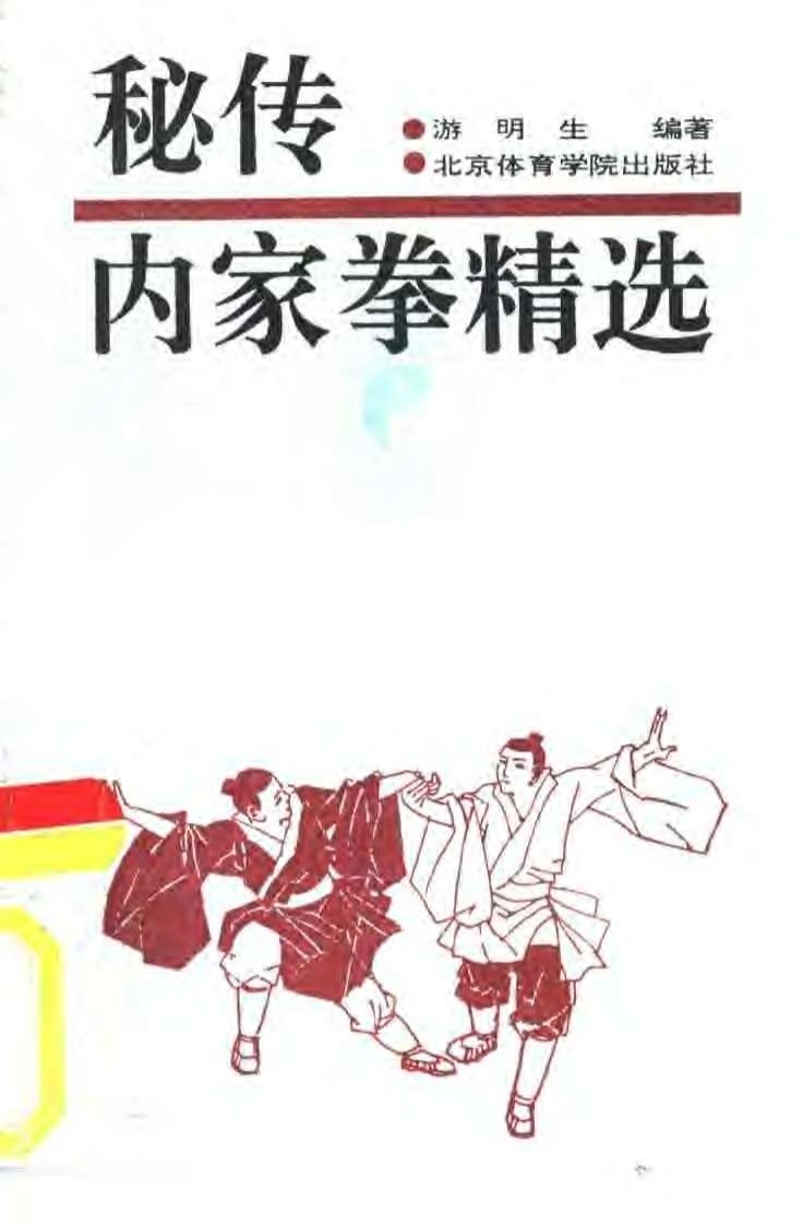 《秘传内家拳精选》游明生-四书格