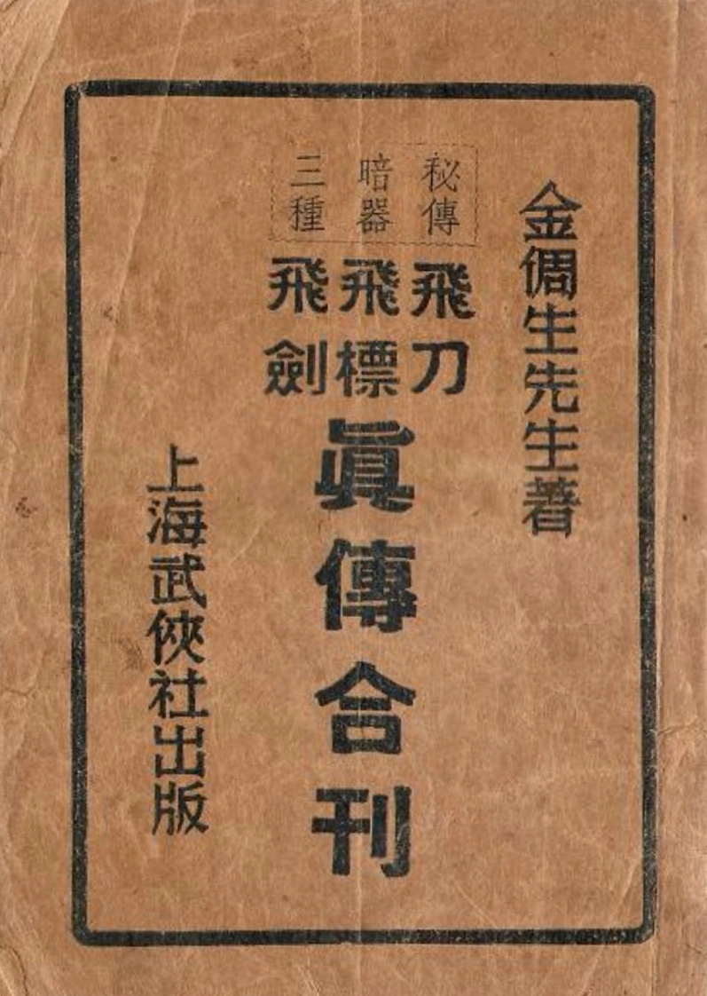 《秘传暗器三种飞刀、飞镖、飞剑真传合刊》金倜生-四书格