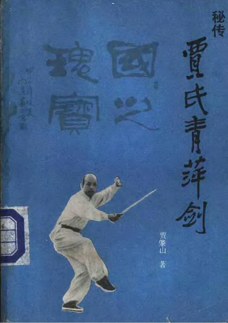 《秘传贾氏青萍剑》贾肇山-四书格