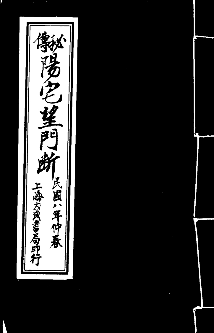 《秘传阳宅望门断》