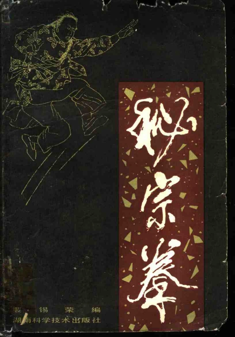 《秘宗拳》裴锡荣-四书格