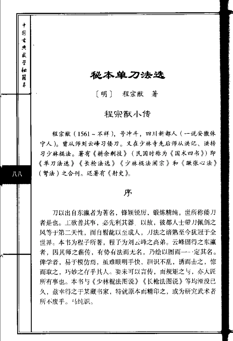《秘本单刀法选》程宗猷-四书格