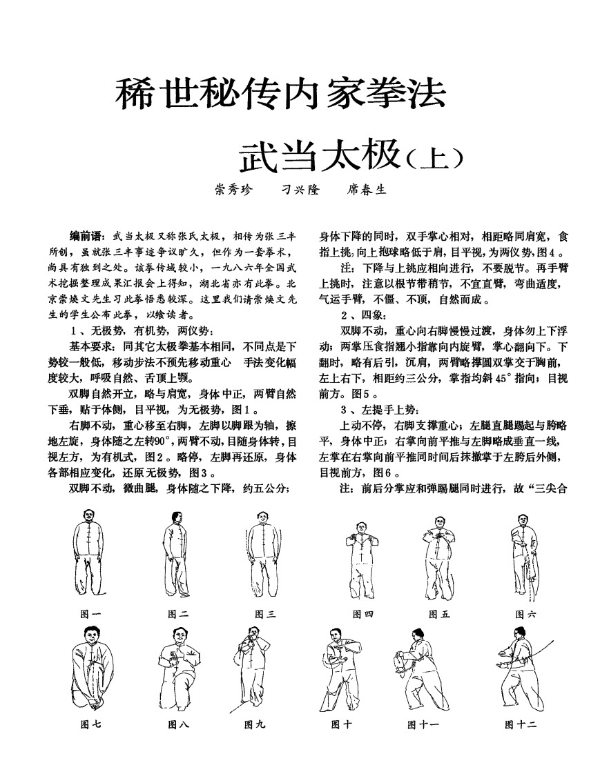 《稀世秘传内家拳法——武当太极》崇秀珍、刁兴隆、席春生-四书格