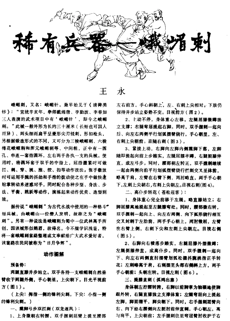 《稀有兵器——峨嵋刺》王永-四书格