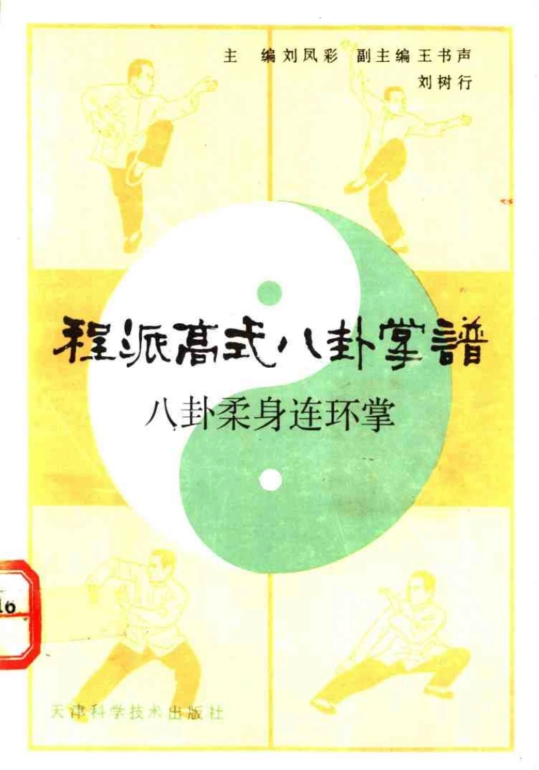 《程派高式八卦掌谱——八卦柔身连环掌》刘凤彩-四书格