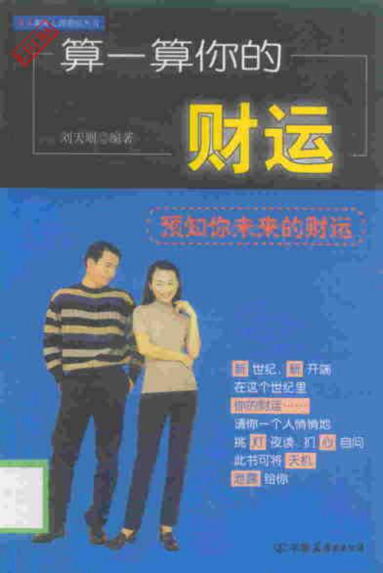 《算一算你的财运》刘天则