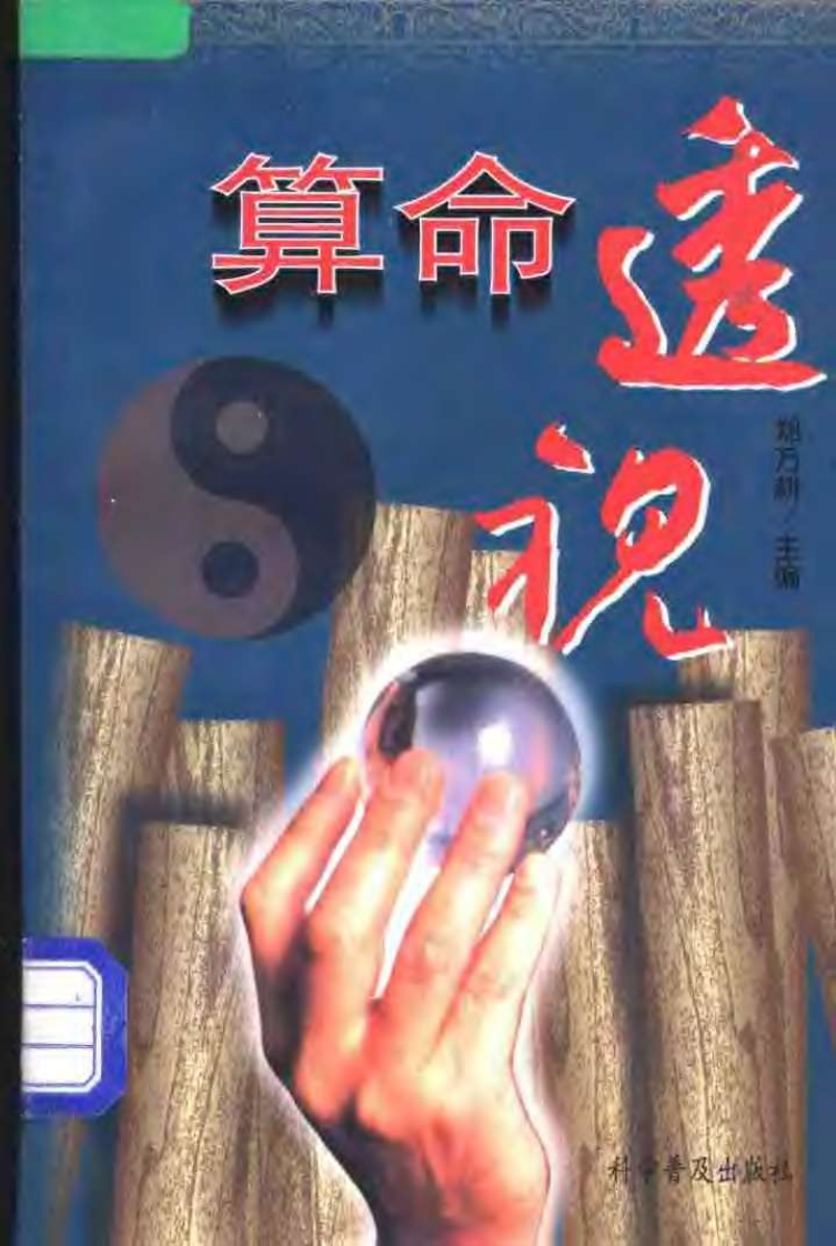 《算命透视》扫描版