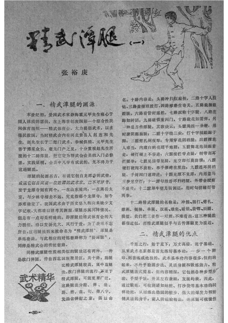 《精武潭腿》张裕庚-四书格