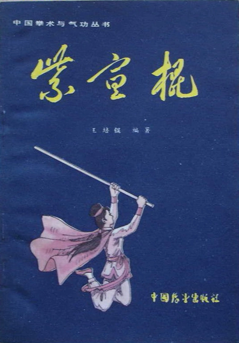 《紫宣棍》王培锟-四书格