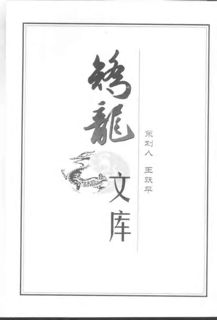 《练功秘诀》金一明-四书格