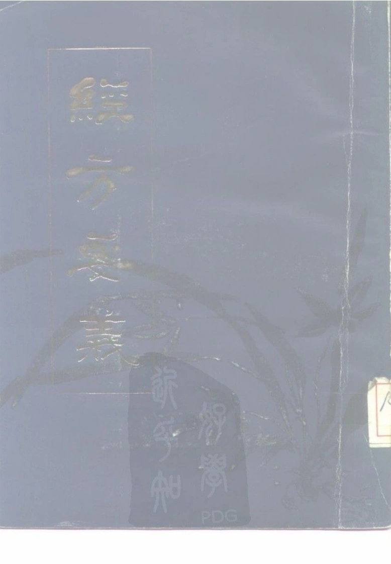《经方要义》石国璧编著，甘肃人民出版社，1986-四书格