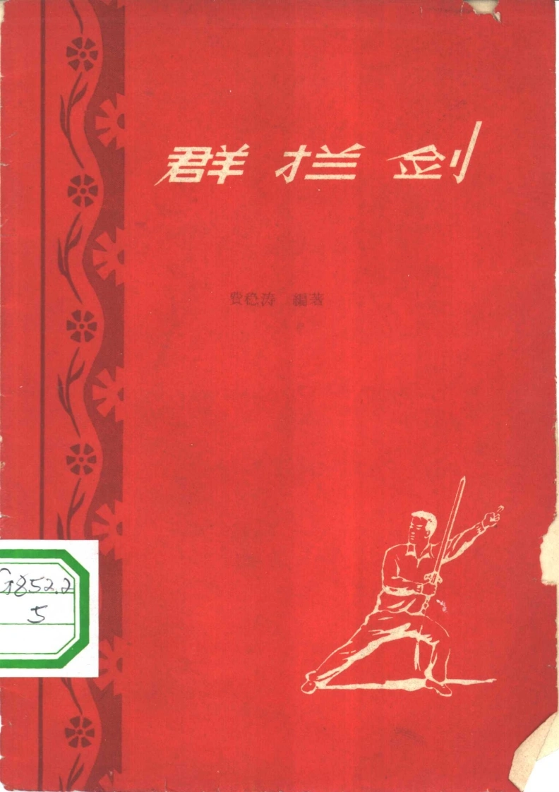 《群拦剑》费隐涛-四书格