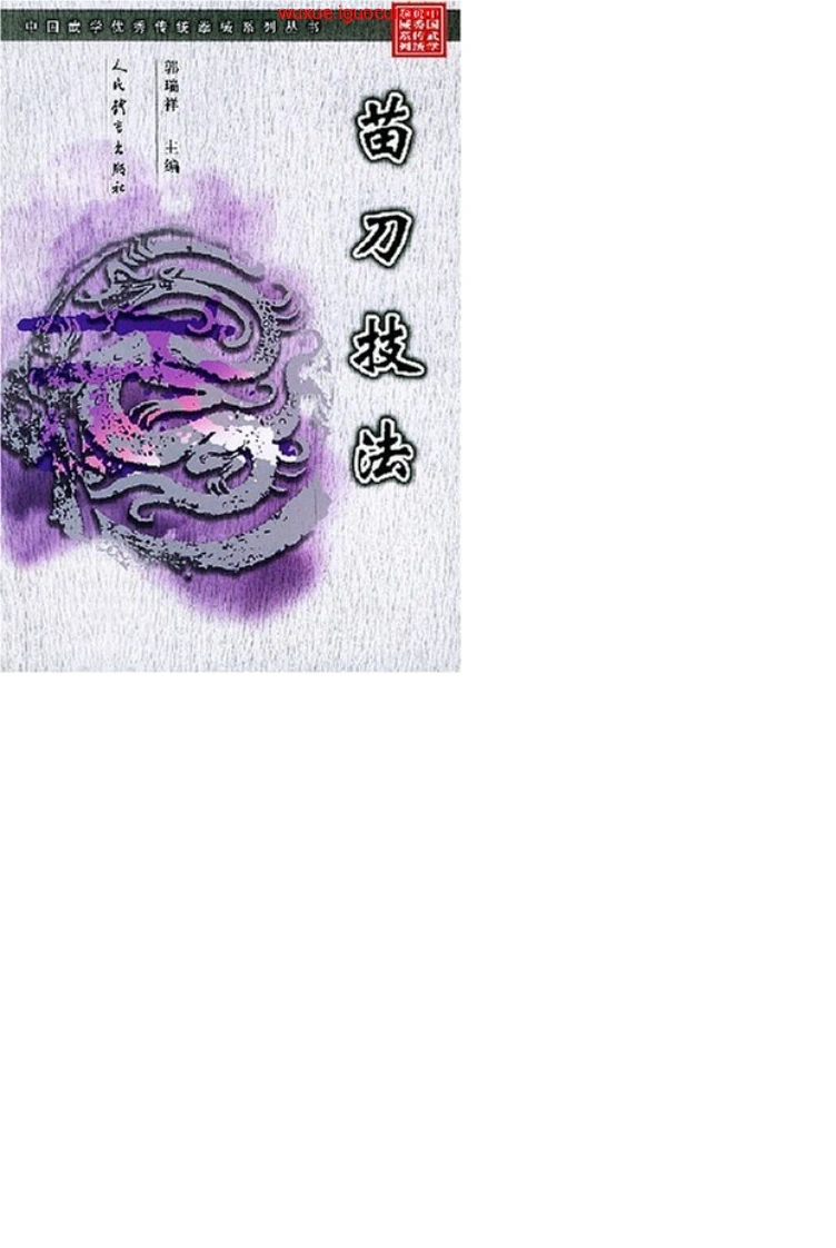 《苗刀技法》郭瑞祥-四书格