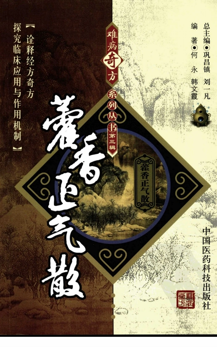 《藿香正气散》何永，韩文霞编著-四书格