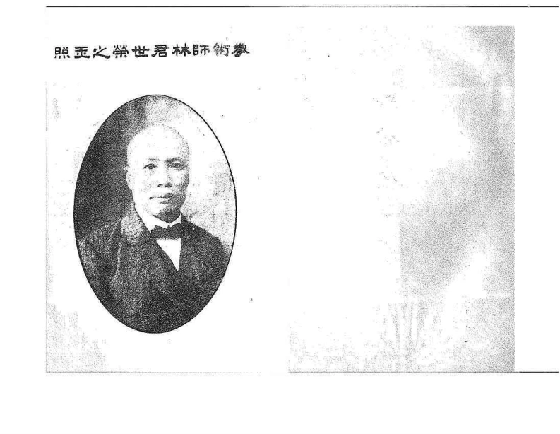 《虎鹤双形拳》林世荣-四书格